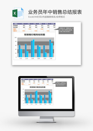 业务员年中销售总结报表