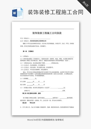 装饰装修工程施工合同word文档