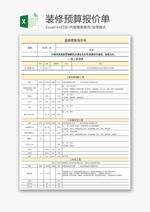 财务装修预算报价单excel模板