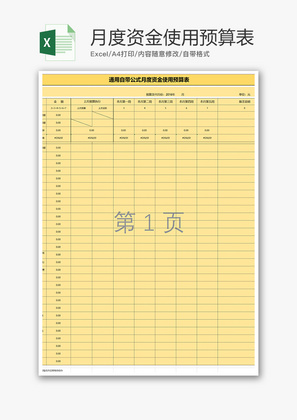 财务月度资金使用预算表excel模板