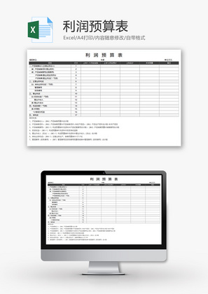 财务利润预算表excel模板