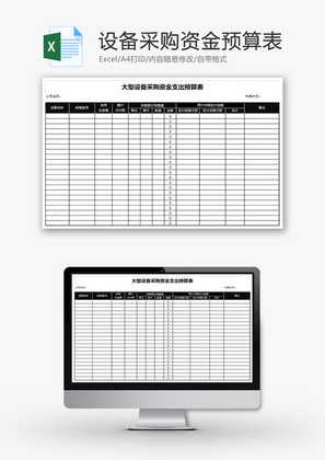 财务大型设备采购资金预算表excel模板