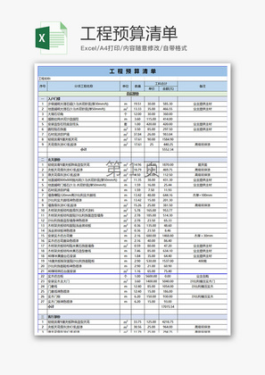 财务工程预算清单excel模板