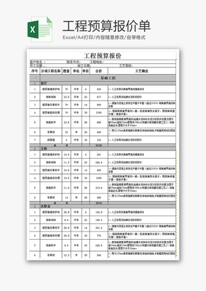 采购工程预算报价单excel模板