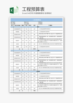 财务家庭工程预算报价单excel模板