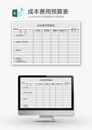 财务成本费用预算表excel模板