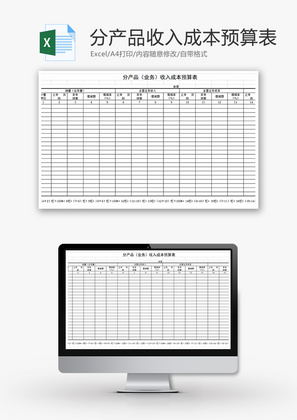 财务分产品收入成本预算表excel模板