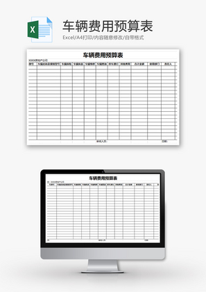财务车辆费用预算表excel模板