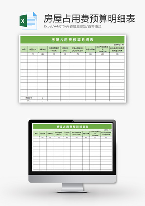 财务房屋占用费预算明细表excel模板