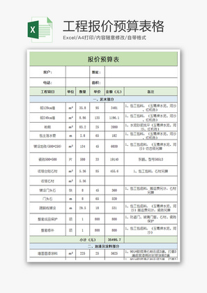 财务工程报价预算表格excel模板