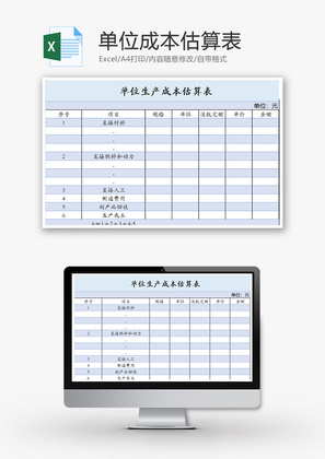 财务单位成本估算表excel模板