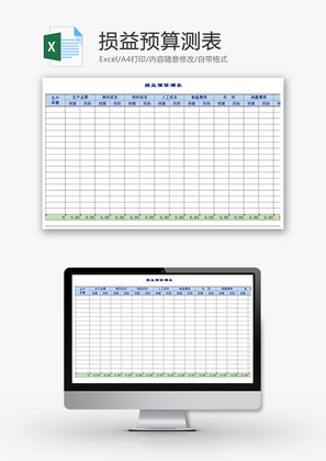 财务损益预算测表excel模板