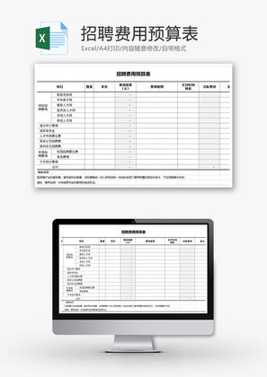 人力资源招聘费用预算表excel模板