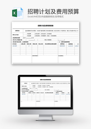 人力资源招聘计划及费用预算excel模板