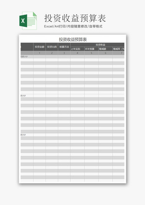 财务投资收益预算表excel模板