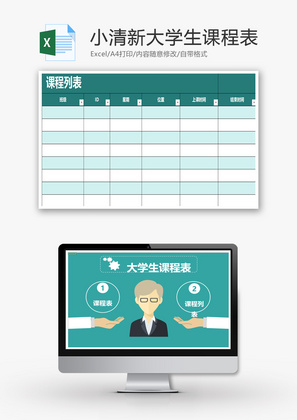 学校 小清新大学生课程表 Excel模板