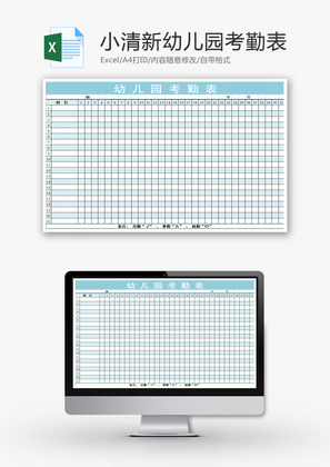 学校 小清新幼儿园考勤表 Excel模板