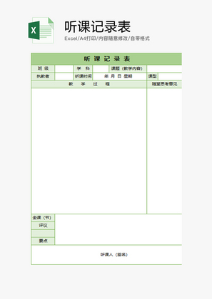 学校听课记录表Excel模板