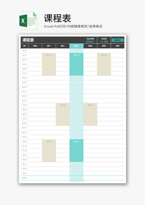 学校课程表Excel模板