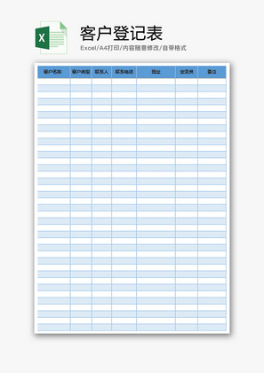 个人 客户登记表 Excel模板
