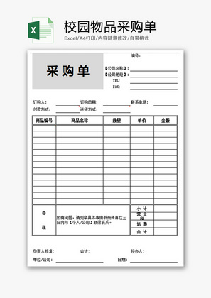 学校校园物品采购单Excel模板