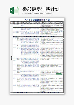 个人 臀部健身训练计划 Excel模板