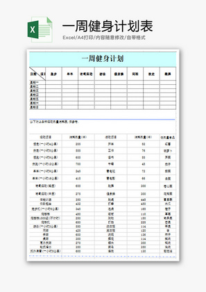 个人 一周健身计划表 Excel模板