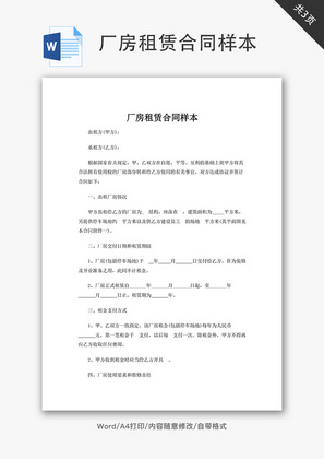 厂房租赁合同样本word文档