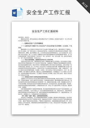 安全生产工作汇报word文档