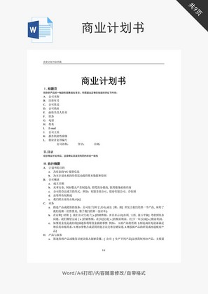 商业计划书模版word文档