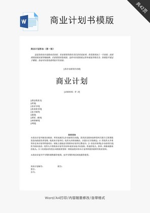 商业计划书模版word文档