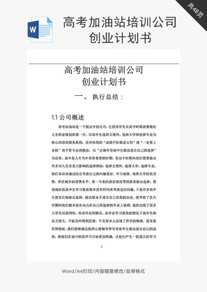 高考加油站培训公司创业计划书word文档