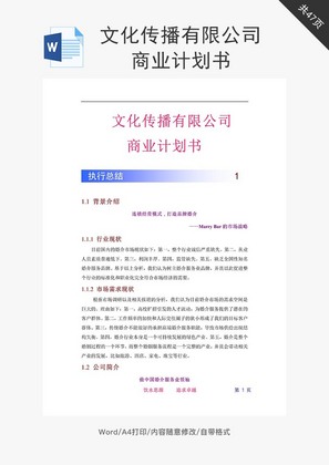 嫁吧娶吧创业计划书word文档