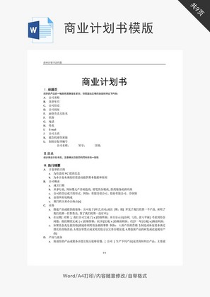 商业计划书模版word文档