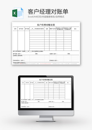 财务客户经理对账单excel模板