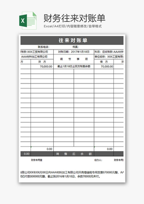 财务往来对账单excel模板