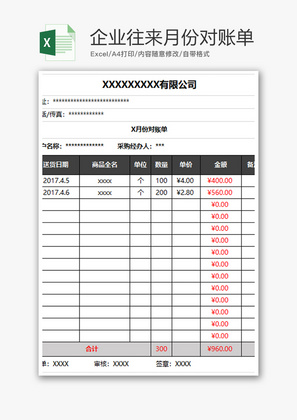 财务企业往来月份对账单excel模板