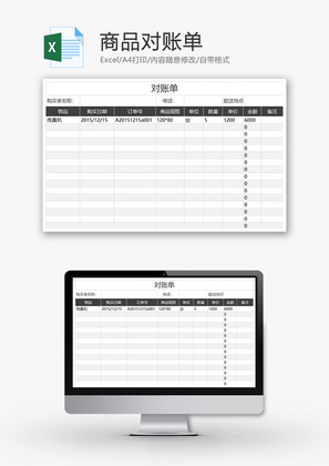 财务商品对账单excel模板