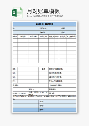 财务月对账单excel模板