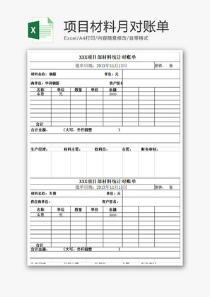 财务项目材料月对账单excel模板