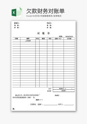 财务欠款财务对账单excel模板