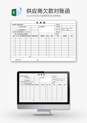 财务供应商欠款对账函excel模板