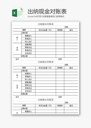 财务出纳现金对账表excel模板