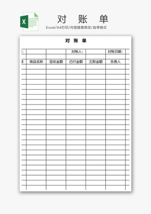 财务对账单excel模板