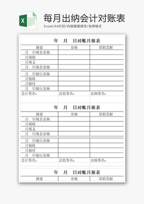 财务每月出纳会计对账表excel模板