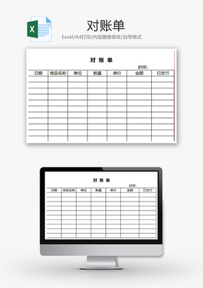 财务对账单excel模板