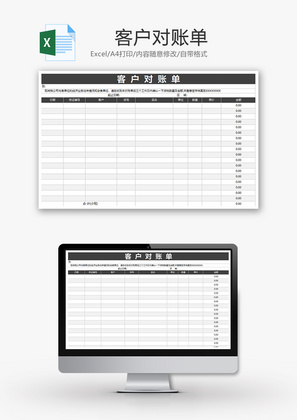 财务客户对账单excel模板