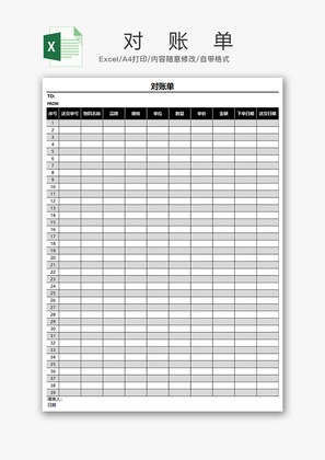 财务对账单excel模板