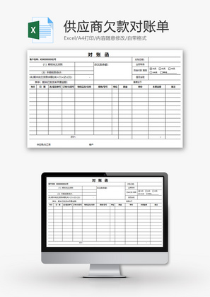 财务供应商欠款财务对账单excel模板