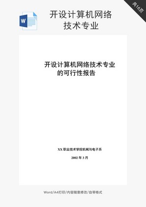 XX大学项目可行性研究报告word文档